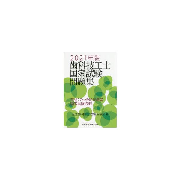 歯科技工士国家試験問題集　2021年版　全国歯科技工士教育協議会/編