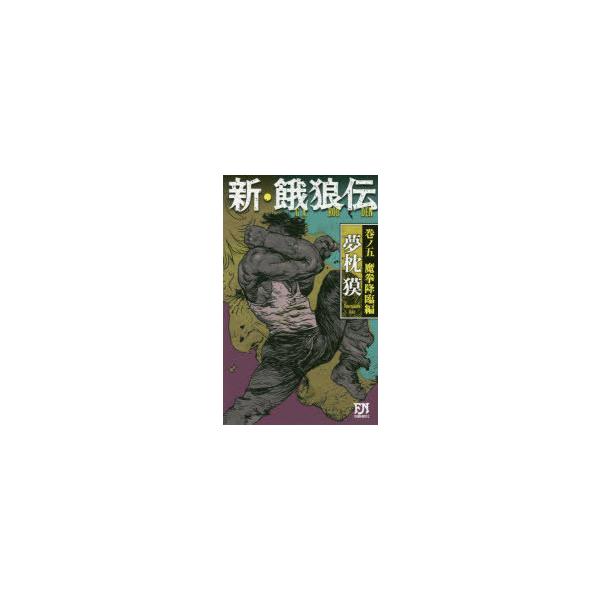 お届け日指定 ラッピング対応受付不可新 餓狼伝巻ノ5 魔拳降臨編夢枕獏 著 代購幫