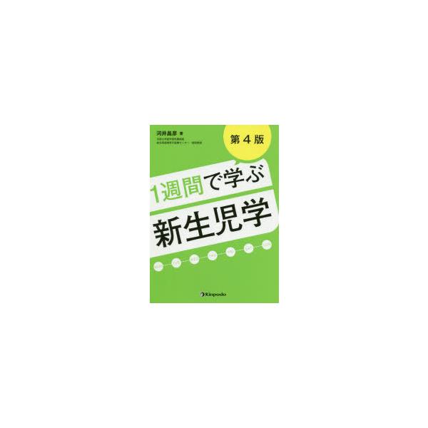 1週間で学ぶ新生児学　河井昌彦/著