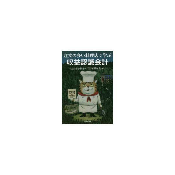 注文の多い料理店で学ぶ収益認識会計　金子裕子/著　植野和宏/著