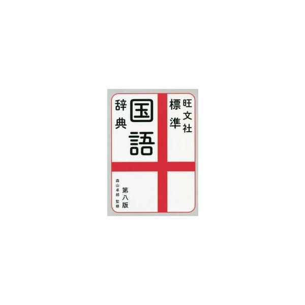 旺文社標準国語辞典　森山卓郎/監修　旺文社/編