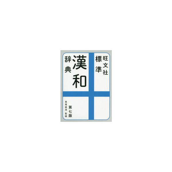 旺文社標準漢和辞典　長尾直茂/監修　旺文社/編