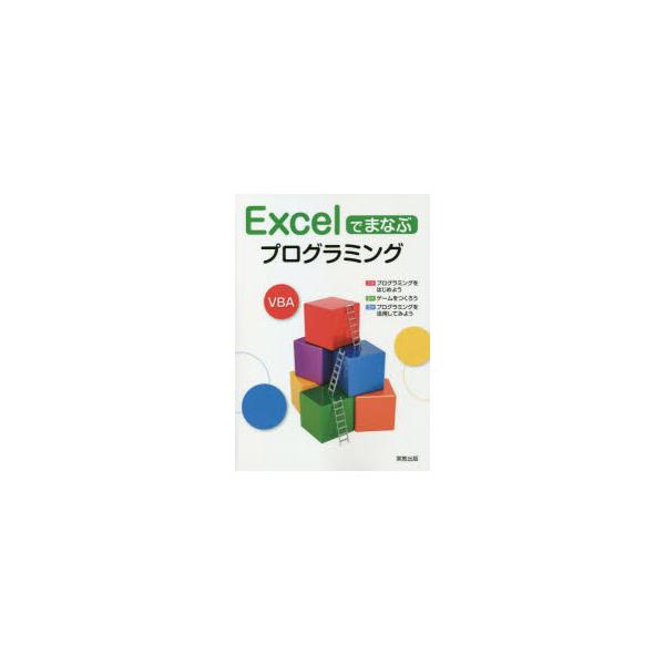 Excelでまなぶプログラミング　実教出版編修部/編