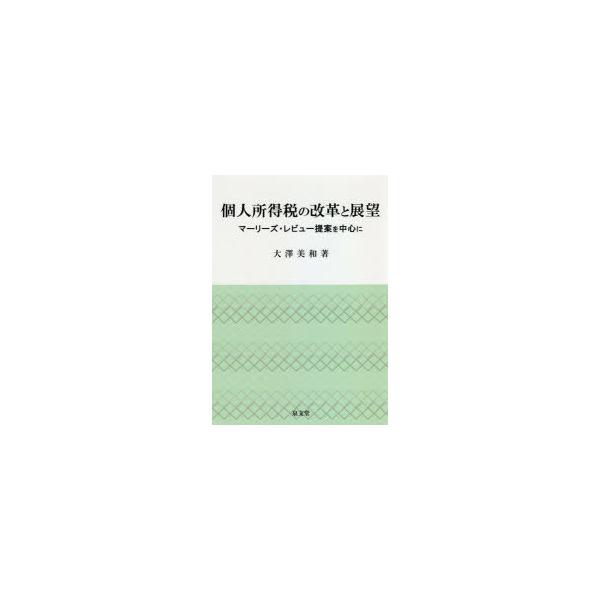 個人所得税の改革と展望　マーリーズ・レビュー提案を中心に　大澤美和/著