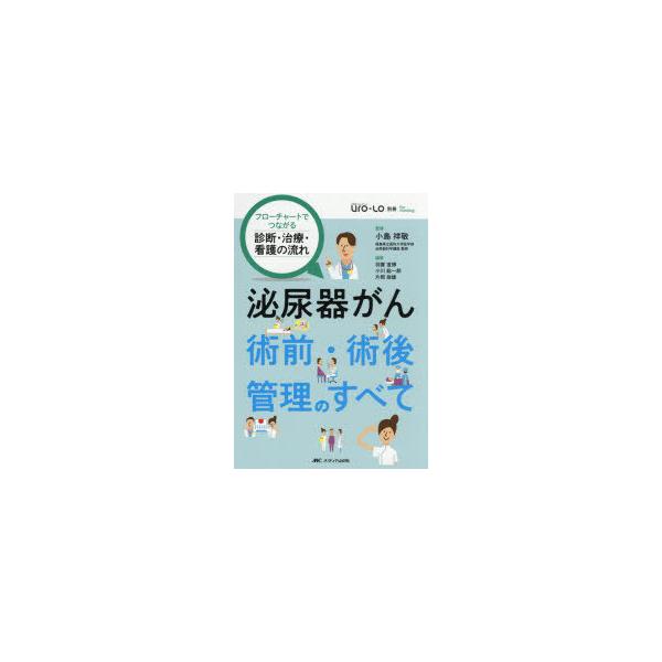 泌尿器がん術前・術後管理のすべて　フローチャートでつながる診断・治療・看護の流れ　小島祥敬/監修　羽賀宣博/編集　小川総一郎/編集　片岡政雄/編集