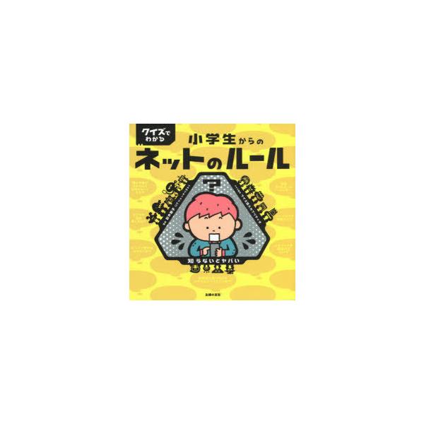 クイズでわかる小学生からのネットのルール　知らないとヤバい　鈴木朋子/監修　カプリティオ/クイズ制作　主婦の友社/編