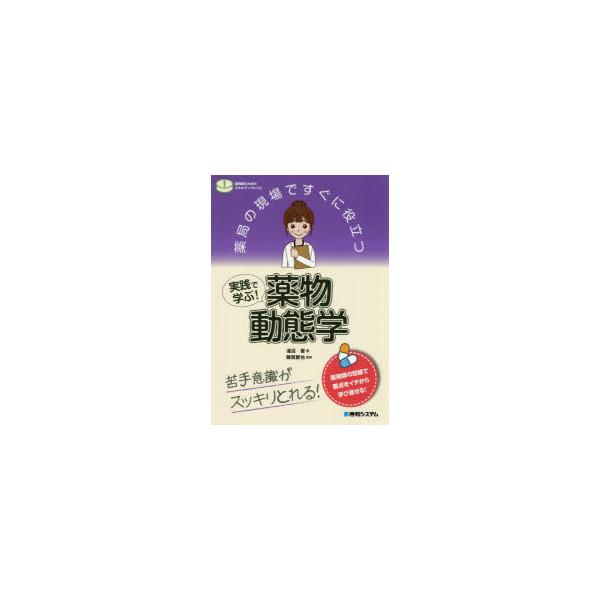 薬局の現場ですぐに役立つ実践で学ぶ!薬物動態学　苦手意識がスッキリとれる!　淺沼晋/著　雜賀智也/監修