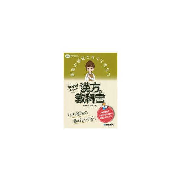 薬局の現場ですぐに役立つ初学者のための漢方の教科書　対人業務の幅が広がる!　雜賀智也/著　淺沼晋/著