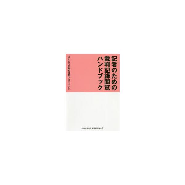 記者のための裁判記録閲覧ハンドブック　ほんとうの裁判公開プロジェクト/著