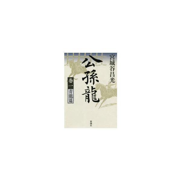 公孫龍　巻1　青龍篇　宮城谷昌光/著