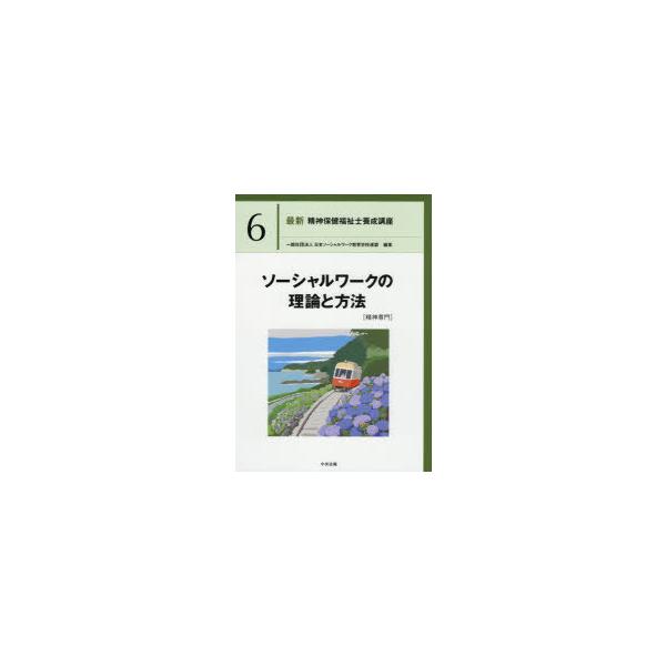 最新精神保健福祉士養成講座　6　ソーシャルワークの理論と方法　精神専門　日本ソーシャルワーク教育学校連盟/編集