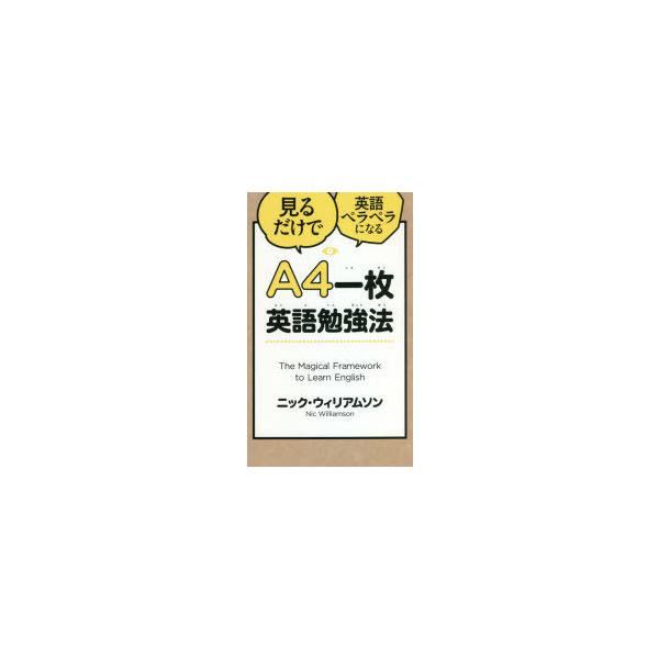 A4一枚英語勉強法　見るだけで英語ペラペラになる　ニック・ウィリアムソン/著