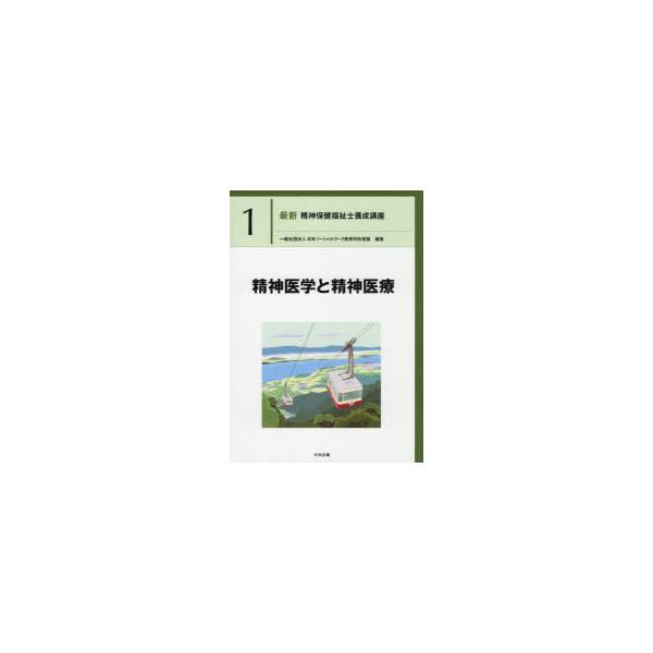最新精神保健福祉士養成講座　1　精神医学と精神医療　日本ソーシャルワーク教育学校連盟/編集
