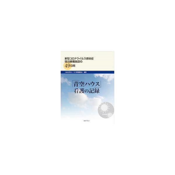 「青空ハウス」看護の記録　新型コロナウイルス感染症宿泊療養施設の49日間　石川県看護協会/編著