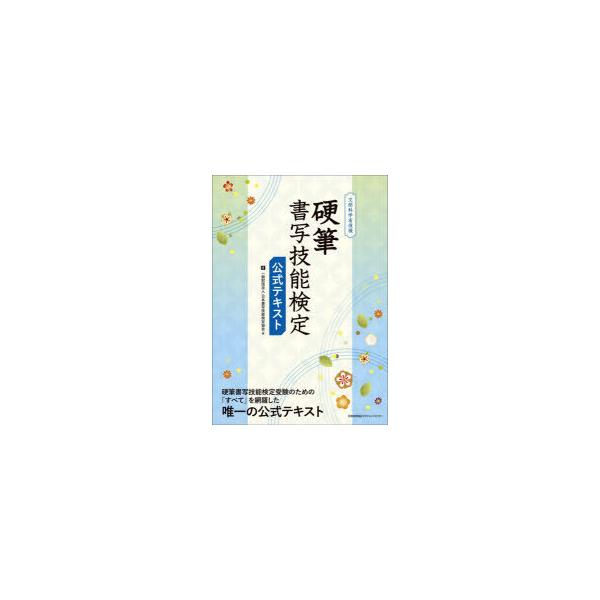 硬筆書写技能検定公式テキスト　文部科学省後援　日本書写技能検定協会/編