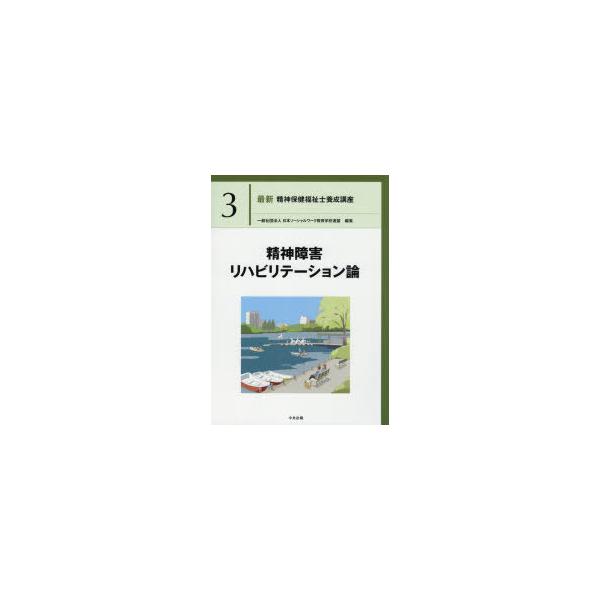 最新精神保健福祉士養成講座　3　精神障害リハビリテーション論　日本ソーシャルワーク教育学校連盟/編集