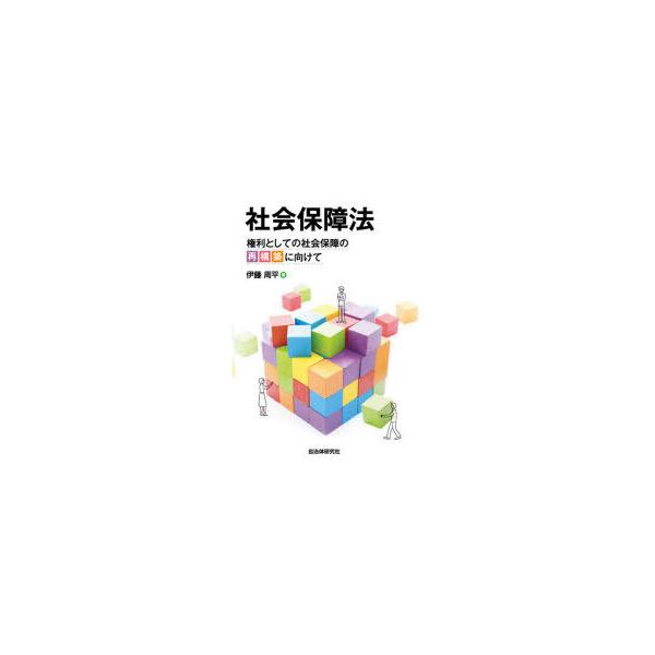 社会保障法　権利としての社会保障の再構築に向けて　伊藤周平/著