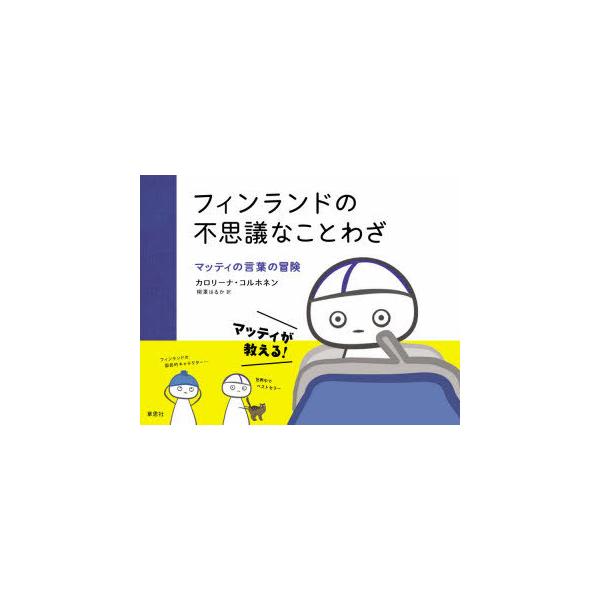 フィンランド 本の人気商品 通販 価格比較 価格 Com