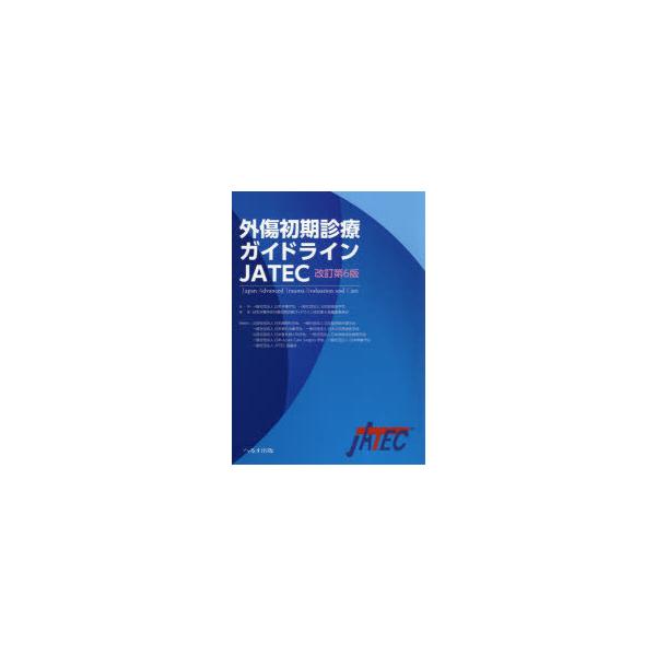 外傷初期診療ガイドラインJATEC 日本外傷学会/監修 日本救急医学会