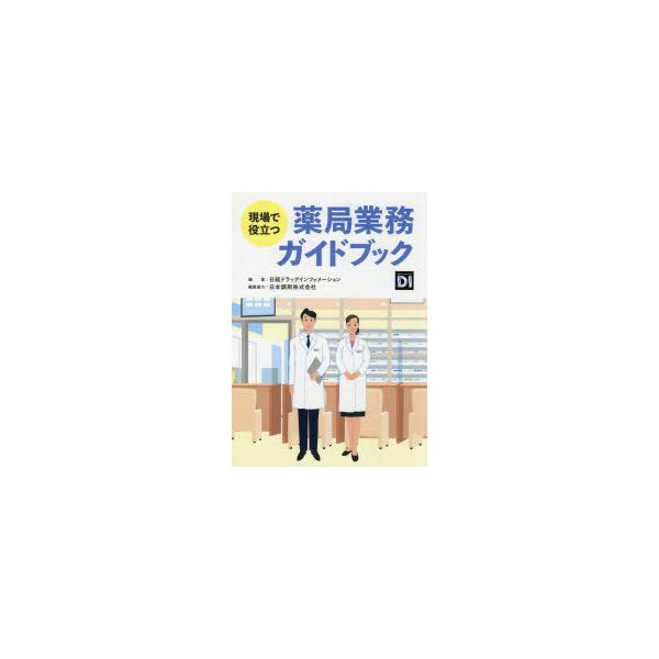 現場で役立つ薬局業務ガイドブック　日経ドラッグインフォメーション/編集