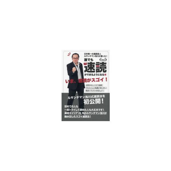 誰でも速読ができるようになる本 日本唯一の速読芸人ルサンチマン浅川が書いた ルサンチマン浅川 著 N ドラマ書房yahoo 店 通販 Yahoo ショッピング