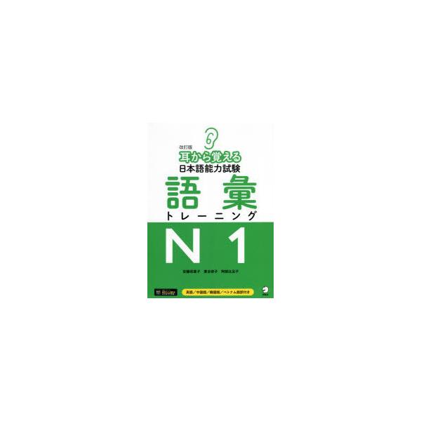 耳から覚える日本語能力試験語彙トレーニングN1 英語/中国語/韓国語