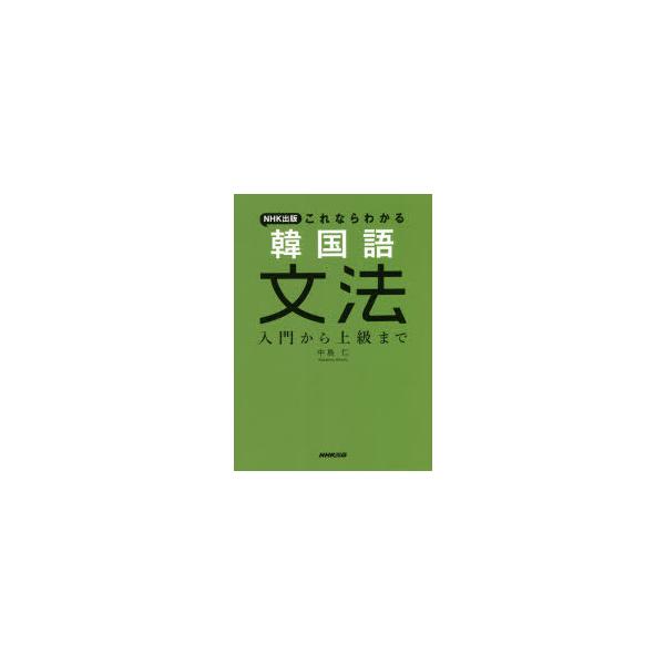 NHK出版これならわかる韓国語文法 入門から上級まで 中島仁/著