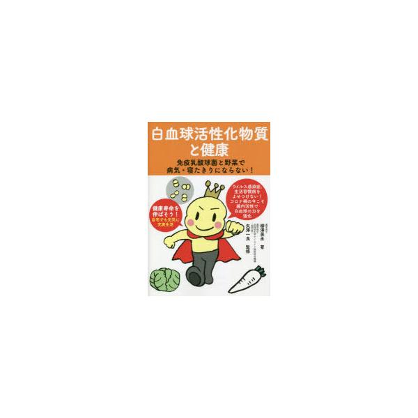 白血球活性化物質と健康　免疫乳酸球菌と野菜で病気・寝たきりにならない!　柳澤昊永/著　矢澤一良/監修