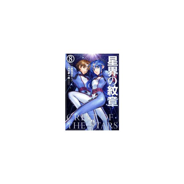 漫画 8 コミックの人気商品 通販 価格比較 価格 Com
