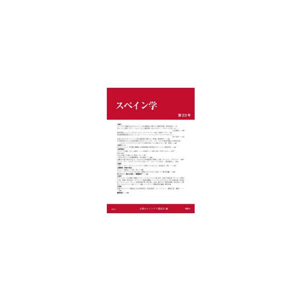 スペイン学　第23号　京都セルバンテス懇話会/編