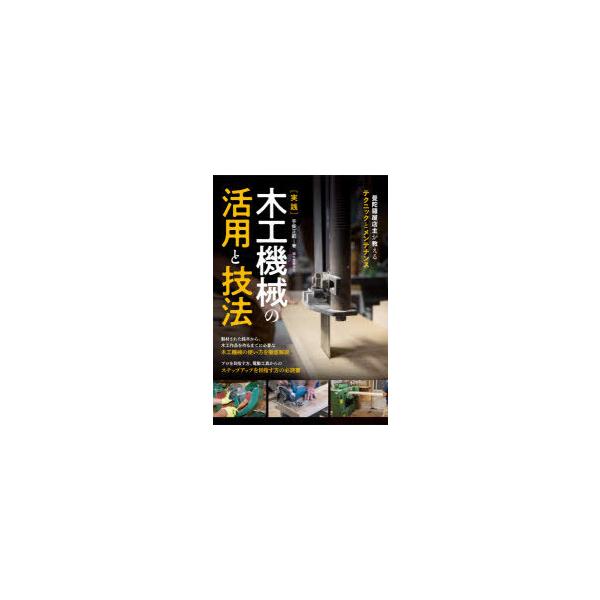 〈実践〉木工機械の活用と技法　曼陀羅屋店主が教えるテクニックとメンテナンス　手柴正範/著