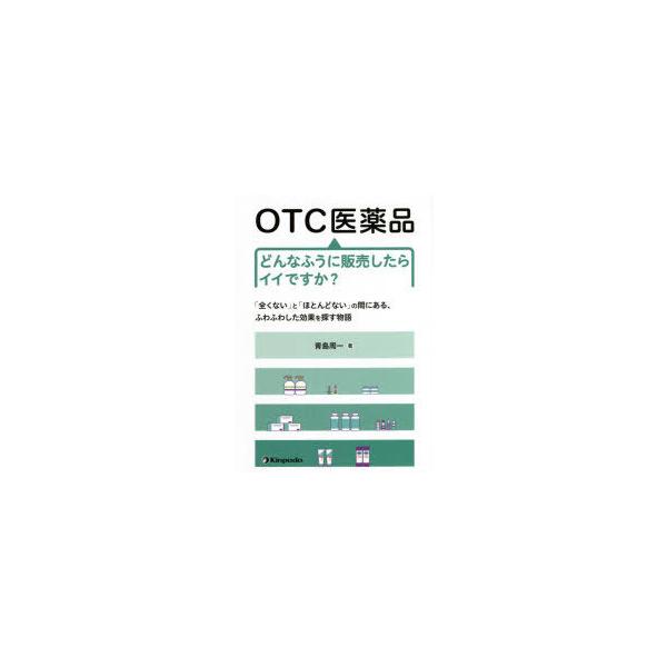 OTC医薬品どんなふうに販売したらイイですか?　「全くない」と「ほとんどない」の間にある、ふわふわした効果を探す物語　青島周一/著