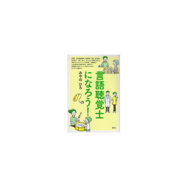 言語聴覚士になろう!　みやのひろ/著