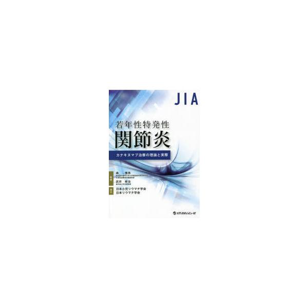 若年性特発性関節炎カナキヌマブ治療の理論と実際　森雅亮/監修　武井修治/監修