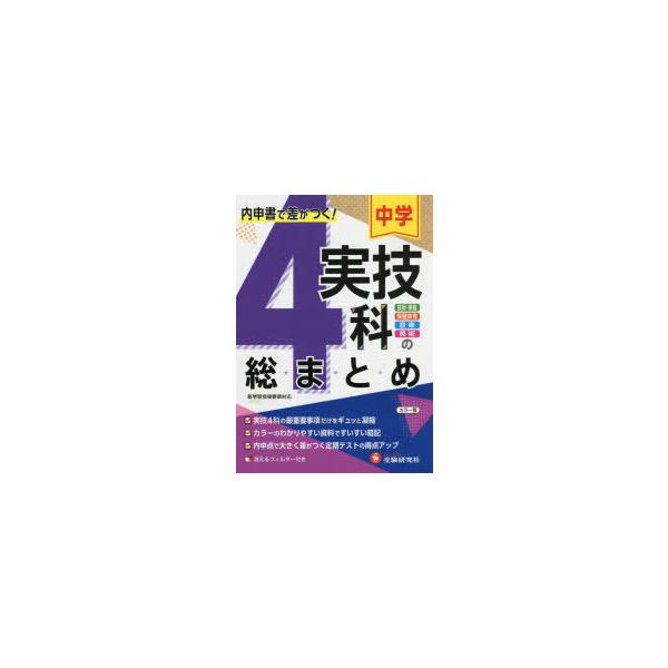 中学実技4科の総まとめ　技術・家庭　保健体育　音楽　美術　中学教育研究会/編著
