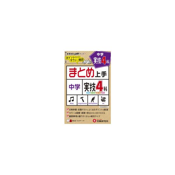 中学実技4科　音楽　技術・家庭　保健体育　美術　中学教育研究会/編著