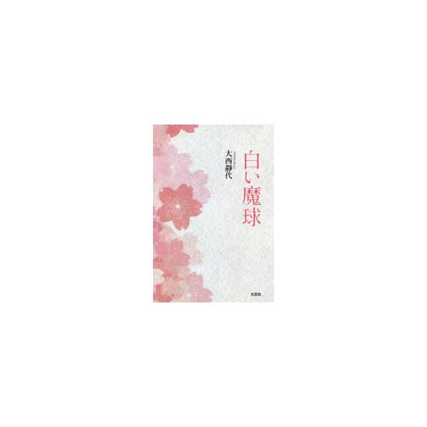 白い魔球　大西靜代/著