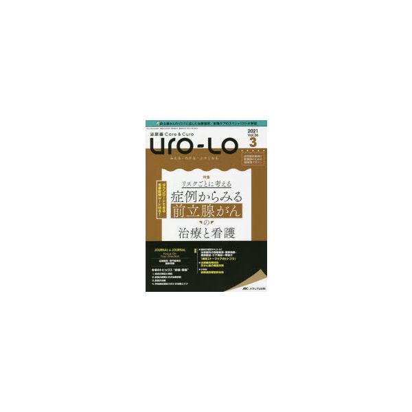 Uro‐Lo　泌尿器Care　＆　Cure　第26巻3号(2021−3)　みえる・わかる・ふかくなる　症例からみる前立腺がんの治療と看護