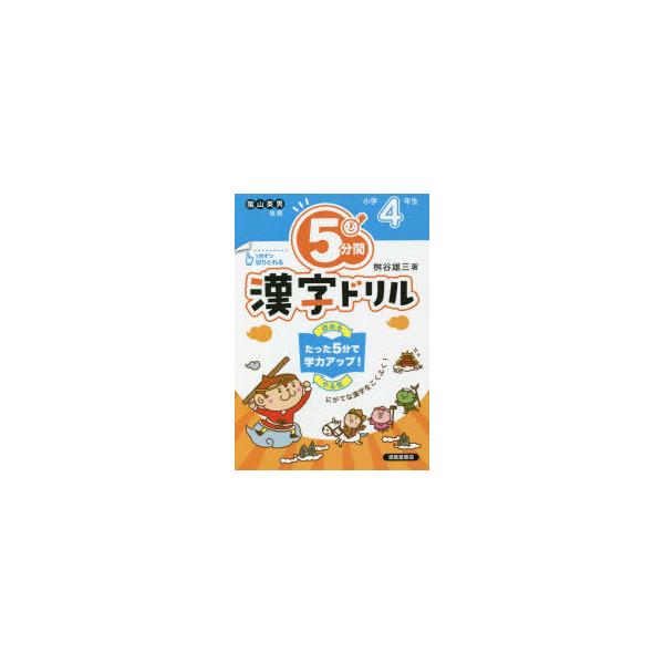 5分間漢字ドリル　小学4年生　桝谷雄三/著