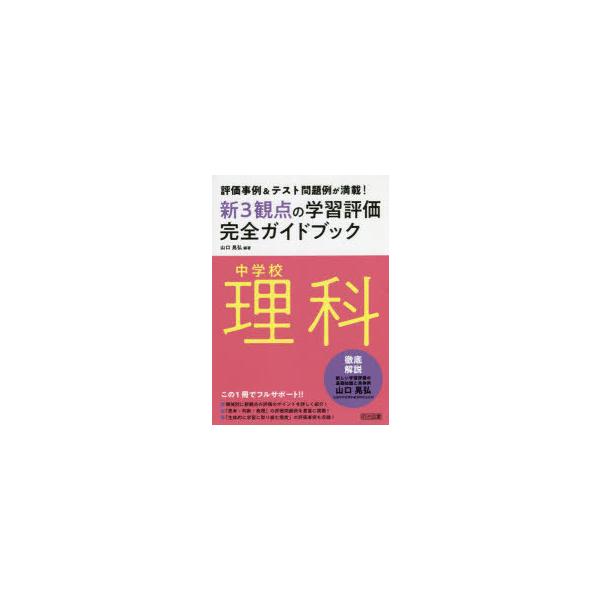 新3観点の学習評価完全ガイドブック 評価事例＆テスト問題例が満載! 中学校理科 山口晃弘/編著