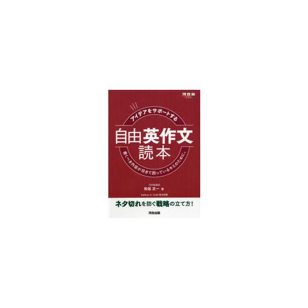 アイデアをサポートする自由英作文読本 書くべき内容が尽きて困っているキミのため… アイデアをサポートする自由英作文読本 書くべき内容が尽きて