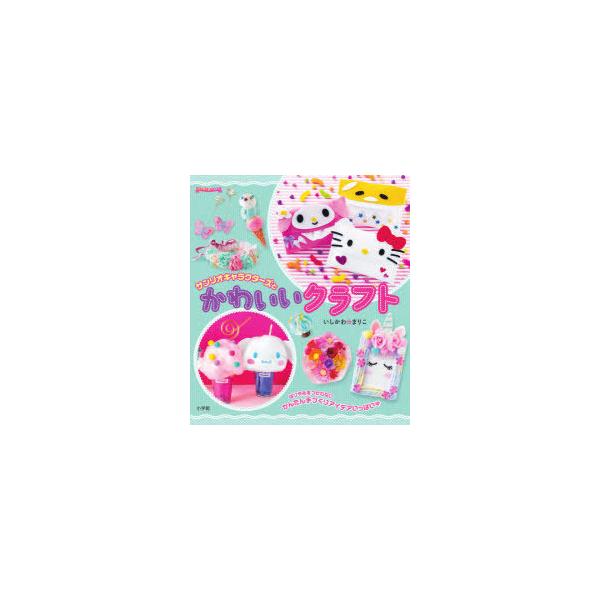 サンリオキャラクターズとかわいいクラフト　いしかわまりこ/クラフト制作・指導