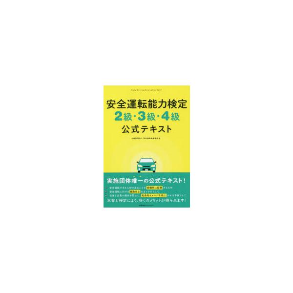 安全運転能力検定2級・3級・4級公式テキスト　安全運転推進協会/著