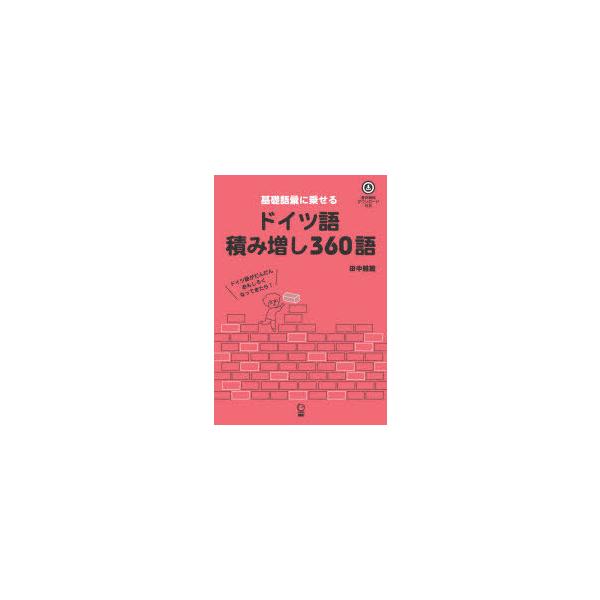 基礎語彙に乗せるドイツ語積み増し360語　音声無料ダウンロード付き　田中雅敏/著