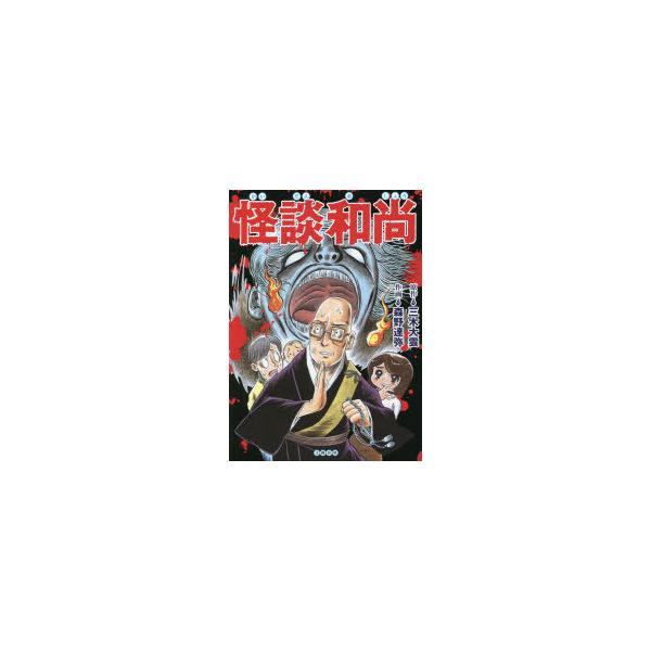 怪談和尚　三木大雲/原作　森野達弥/作画
