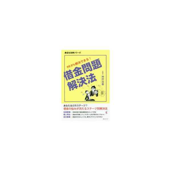 借金問題解決法　99．9%解決できる!　神坪浩喜/著