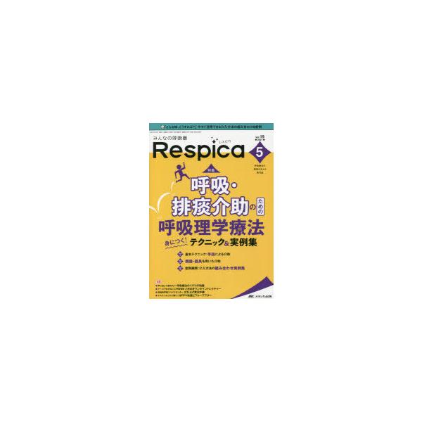 みんなの呼吸器Respica　呼吸療法の現場を支える専門誌　第19巻5号(2021−5)　呼吸・排痰介助のための呼吸理学療法　身につく!テクニック＆実例集