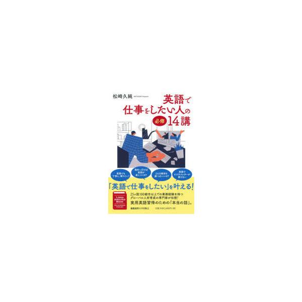 英語で仕事をしたい人の必修14講　松崎久純/著