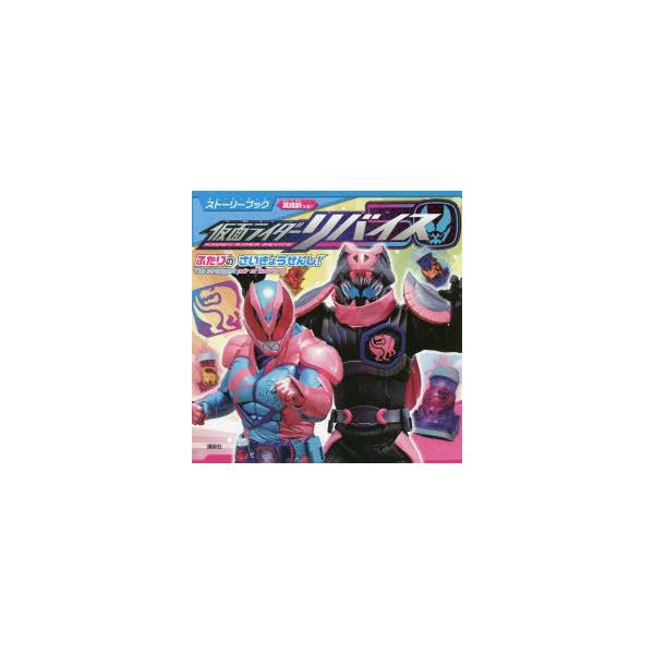 ストーリーブック仮面ライダーリバイスふたりのさいきょうせんし!　英語訳つき!