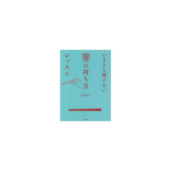 いまさら聞けない箸の持ち方レッスン　中原麻衣子/著